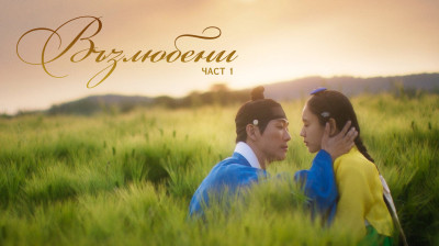 Възлюбени - С01Е07