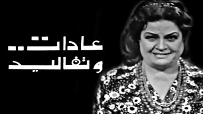 22. مسلسل ״عادات وتقاليد״ ׀ عقيلة راتب ׀ التبذير - راديو موسيقي زين