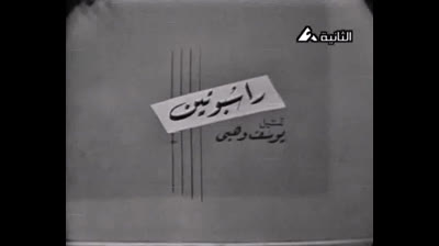المسرحية النادرة راسبوتين عميد المسرح العربى يوسف وهبى - راديو موسيقي زين  (1960)