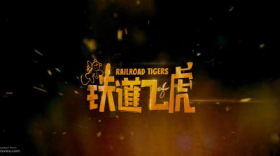 Railroad Tigers movie