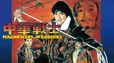 La Légende des héros  Magnificent Warriors  1987